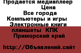 Продается медиаплеер  iconBIT XDS7 3D › Цена ­ 5 100 - Все города Компьютеры и игры » Электронные книги, планшеты, КПК   . Приморский край